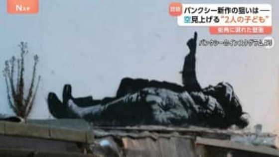 バンクシー新作公表　空見上げる“2人の子ども”　新作に込めたメッセージは