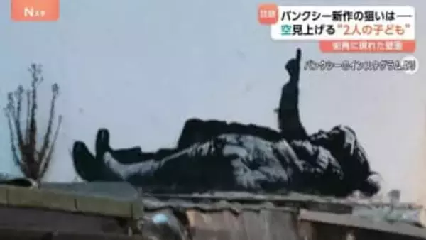 バンクシー新作公表　空見上げる“2人の子ども”　新作に込めたメッセージは