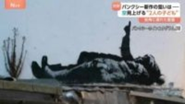 バンクシー新作公表　空見上げる“2人の子ども”　新作に込めたメッセージは