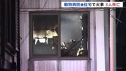 「3階から黒煙が」動物病院兼住宅で火事　男女3人が救助も死亡確認　高齢の院長ら3人が居住　神奈川･大和市