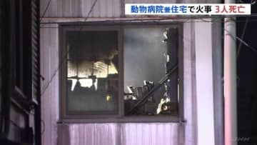 「3階から黒煙が」動物病院兼住宅で火事　男女3人が救助も死亡確認　高齢の院長ら3人が居住　神奈川･大和市