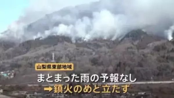 上野原市山林火災　発生から1週間　鎮火のめど立たず　西隣の大月市側に延焼　住宅被害の危険性は低い　山梨