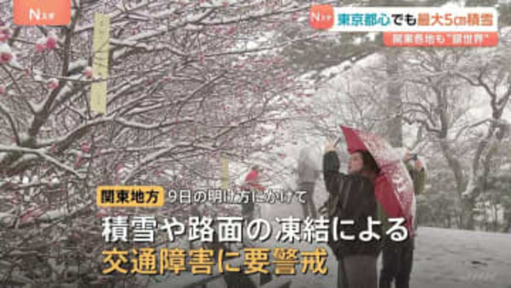 東京都心で最大5cmの積雪　関東各地も“銀世界"に　あす明け方にかけ積雪や路面の凍結などに警戒を