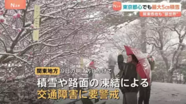 東京都心で最大5cmの積雪　関東各地も“銀世界"に　あす明け方にかけ積雪や路面の凍結などに警戒を