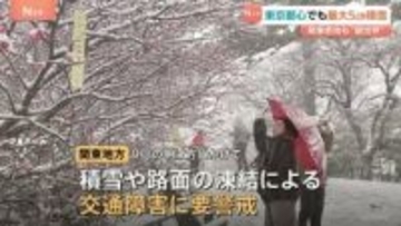東京都心で最大5cmの積雪　関東各地も“銀世界"に　あす明け方にかけ積雪や路面の凍結などに警戒を