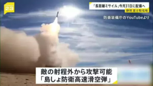 防衛省　長距離ミサイル「島しょ防衛高速滑空弾」を静岡県の富士駐屯地に配備へ