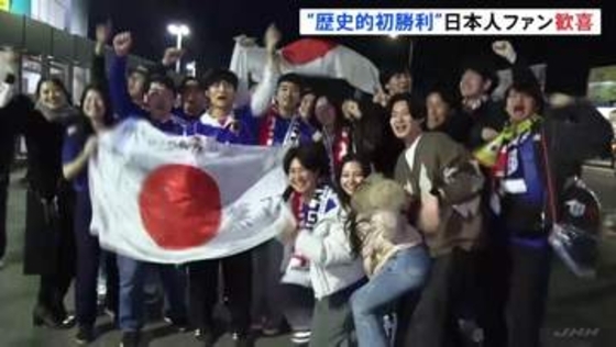 サッカー日本代表vsイングランド戦　“歴史的初勝利”で日本人ファン歓喜　ロンドン・ウェンブリースタジアム
