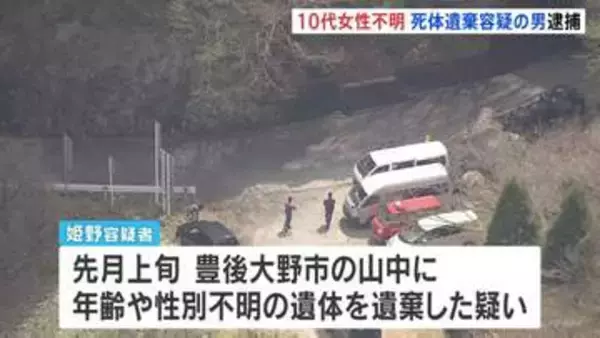 10代後半の女性が行方不明　死体遺棄容疑で58歳男を逮捕　殺害ほのめかす供述も　遺体の捜索続ける　大分