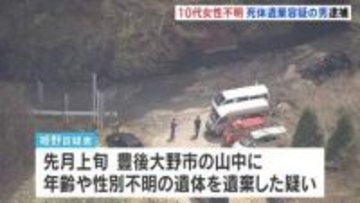 10代後半女性が行方不明　死体遺棄容疑で58歳男を逮捕　殺害ほのめかす供述も　警察　遺体の捜索続ける　大分
