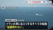 米中央軍 イランの港に出入りするすべての船舶対象に封鎖措置　トランプ大統領は“イランへの圧力強化”と説明