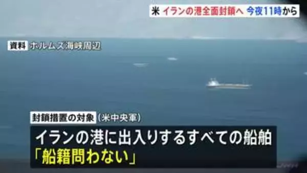 米中央軍 イランの港に出入りするすべての船舶対象に封鎖措置　トランプ大統領は“イランへの圧力強化”と説明