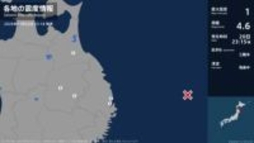 青森県、岩手県で最大震度1の地震　青森県・五戸町、岩手県・宮古市、盛岡市、八幡平市