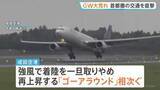 「成田空港で3便が別空港に着陸する対応　着陸をいったん取りやめ再上昇する「ゴーアラウンド」相次ぐ　低気圧の影響で関東では雨風強まる」の画像1