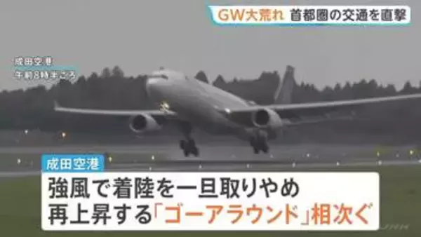 成田空港で3便が別空港に着陸する対応　着陸をいったん取りやめ再上昇する「ゴーアラウンド」相次ぐ　低気圧の影響で関東では雨風強まる
