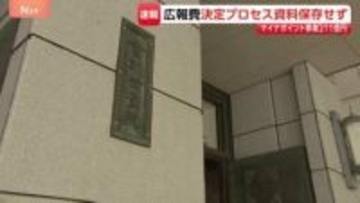 政府のマイナポイント広報費（約211億円）の “投下媒体・量など決定経緯資料”を総務省などが保存せず　会計検査院「適切に保存するべき」