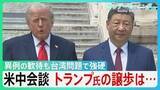 「米中会談「破格の歓待」も“台湾”突きつけ　中国・習主席が厳しい牽制　トランプ大統領「戦争するなんてごめんだ」に専門家“武器売却で譲歩の可能性“　 “日本の頭越し”ディールも？【サンデーモーニング】」の画像1
