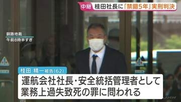 26人犠牲の北海道・知床沖観光船沈没事故　運航会社社長の桂田精一被告に禁錮5年の実刑判決　釧路地裁