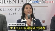フジモリ元大統領の長女ケイコ氏の当選　正式発表　ペルー大統領選挙の決選投票　相手候補の左派サンチェス氏陣営“選挙の不正”訴える