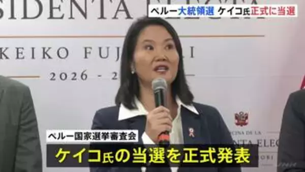 フジモリ元大統領の長女ケイコ氏の当選　正式発表　ペルー大統領選挙の決選投票　相手候補の左派サンチェス氏陣営“選挙の不正”訴える