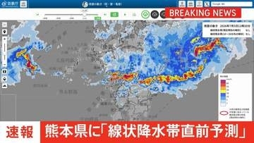 【速報】線状降水帯直前予測　熊本県熊本地方に発表