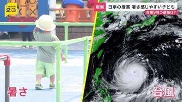 台風9号が先島諸島を直撃へ…今後の進路は？　九州北部～近畿が梅雨明け333地点で「真夏日」に　学校では日傘の出前授業…猛暑に警戒を【news23】