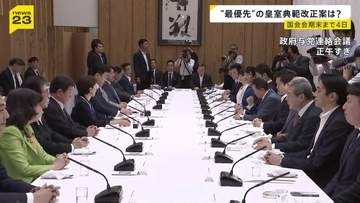 会期末迫る国会 「皇室典範改正案」17日に成立の公算大　高市総理出席の集中審議や党首討論も会期内に行う予定