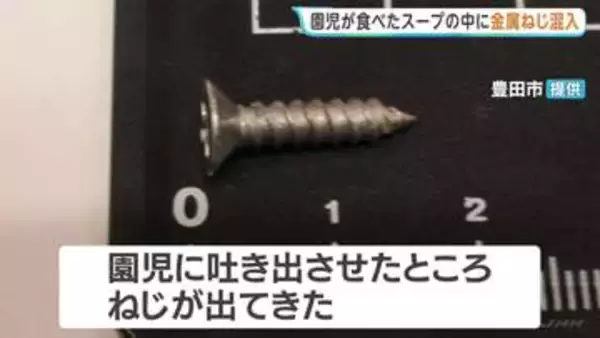 幼稚園の給食から金属のねじ　スープ飲んでいた園児の口が不自然に動いていることに保育士が気付き…　愛知・豊田市