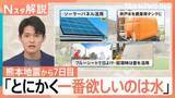 「酷暑で「水が欲しい」地震発生から7日目　猛暑のなか続く断水　いま被災地で必要な物とは【熊本で震度7】」の画像1