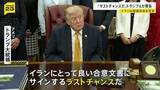 「「ラストチャンスだ」トランプ大統領が警告“イランと協議”予告もイランは協議自体を否定「交渉団受け入れや派遣予定ない」」の画像1