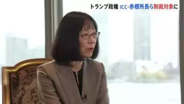 トランプ政権がICC赤根智子所長ら2人を制裁対象に指定 ICC「屈することなく、職員や残虐行為の犠牲者を支えていく」