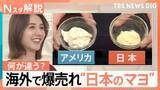 「なぜ海外で爆売れ？輸出額は100億円以上　日本のマヨネーズが世界を魅了　海外製品と異なる“製法の秘密”【Nスタ解説】」の画像1