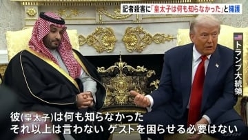 「何も知らなかった」トランプ氏、サウジアラビア・ムハンマド皇太子を擁護　関与指摘の記者殺害事件について　皇太子は対米投資1兆ドルに大幅増額と表明