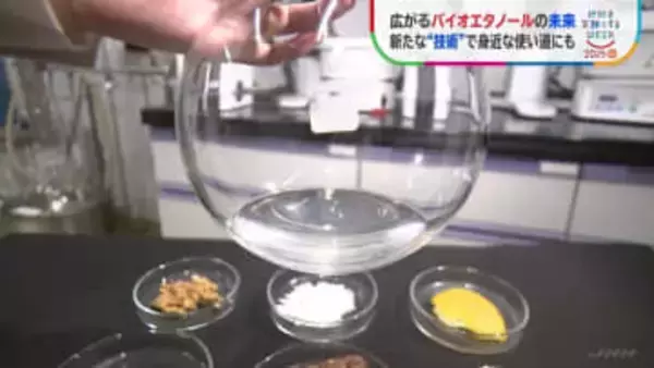 おいしさ・香りを生かして“燃料以外”にも！広がるバイオエタノールの使い道　「環境にやさしい燃料」だけじゃない【SDGs・地球を笑顔にするウイーク】