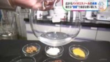 おいしさ・香りを生かして“燃料以外”にも！広がるバイオエタノールの使い道　「環境にやさしい燃料」だけじゃない【SDGs・地球を笑顔にするウイーク】