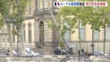 ルーブル美術館強盗　実行犯4人全員逮捕か　宝飾品はいまだ見つからず　組織的犯行か　フランス・パリ検察