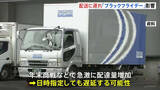 「“ブラックフライデー”“お歳暮“などで配送に遅れ 「早めの発送」呼びかけ　佐川急便は全国的に一部遅れ、ヤマト運輸でも局所的に遅延」の画像1