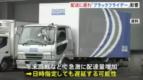 “ブラックフライデー”“お歳暮“などで配送に遅れ 「早めの発送」呼びかけ　佐川急便は全国的に一部遅れ、ヤマト運輸でも局所的に遅延