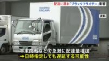 “ブラックフライデー”“お歳暮“などで配送に遅れ 「早めの発送」呼びかけ　佐川急便は全国的に一部遅れ、ヤマト運輸でも局所的に遅延