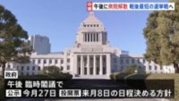 60年ぶりの「通常国会冒頭解散」へ　　“戦後最短”16日間の選挙戦が事実上スタート　与野党急ピッチの衆議院選挙・来月8日投開票へ