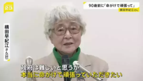 横田早紀江さん 90歳を前に記者会見　拉致問題めぐり「政府は命がけで頑張っていただきたい」