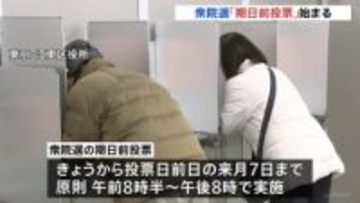 「期日前投票」きょう（28日）から始まる　投票日前日の2月7日まで　投票日が大学受験と日程重なる有権者も　政府“期日前”積極利用呼びかけ　衆議院選挙