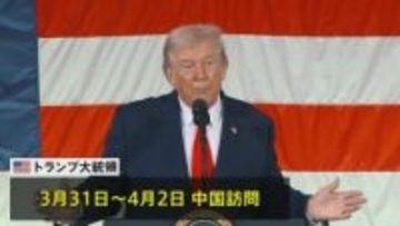 トランプ大統領 3月31日から訪中　習近平国家主席と首脳会談へ　貿易・台湾問題など議論する見通し