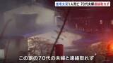 「長野・岡谷市で住宅火災 3棟が全焼 火元の住宅の70代夫婦と連絡取れず　約200m離れた住宅でも火災発生」の画像1