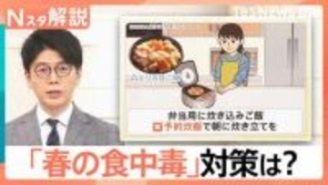 「春こそ食中毒に注意」管理栄養士が警鐘を鳴らす「やりがちNG習慣」【Nスタ解説】