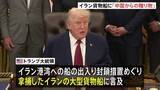 「トランプ大統領　米軍拿捕のイラン貨物船に「中国からの贈り物が積まれていた」イランへ兵器供与の可能性を示唆」の画像1