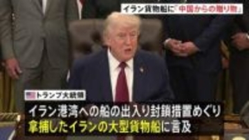 トランプ大統領　米軍拿捕のイラン貨物船に「中国からの贈り物が積まれていた」イランへ兵器供与の可能性を示唆
