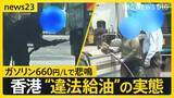 「ガソリン1リットル660円…「世界一ガソリンが高い」香港で蔓延る“違法給油ビジネス”の闇【news23】」の画像1