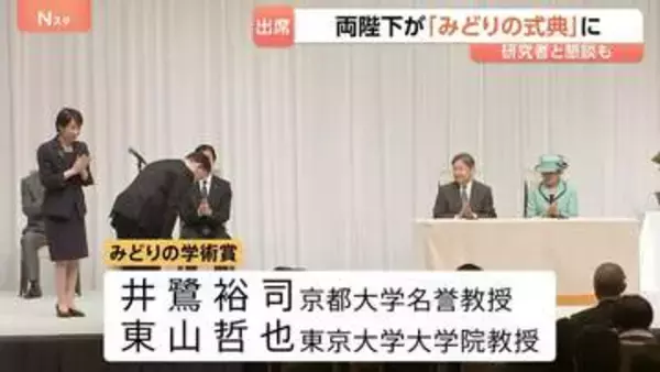 天皇皇后両陛下「みどりの式典」出席　自然保護研究などで功績をあげた人らを表彰　 研究者と懇談も