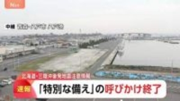 北海道・三陸沖後発地震注意情報 「特別な備え」呼びかけ終了 引き続き日ごろの備えを　早朝の震度5強は呼びかけの対象外・発表基準にも該当せず