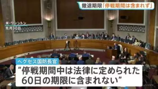 イラン軍事作戦「停戦中は期限に含まれず」ヘグセス国防長官が継続可能との認識　最高指導者モジタバ師「敵対勢力の悪用を根絶する」と声明 アメリカに対抗姿勢